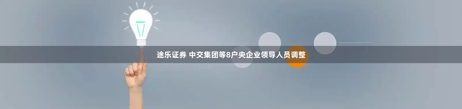 途乐证券 中交集团等8户央企业领导人员调整