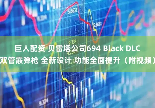 巨人配资 贝雷塔公司694 Black DLC双管霰弹枪 全新设计 功能全面提升（附视频）