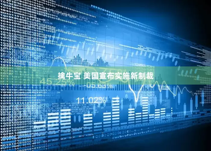 擒牛宝 美国宣布实施新制裁