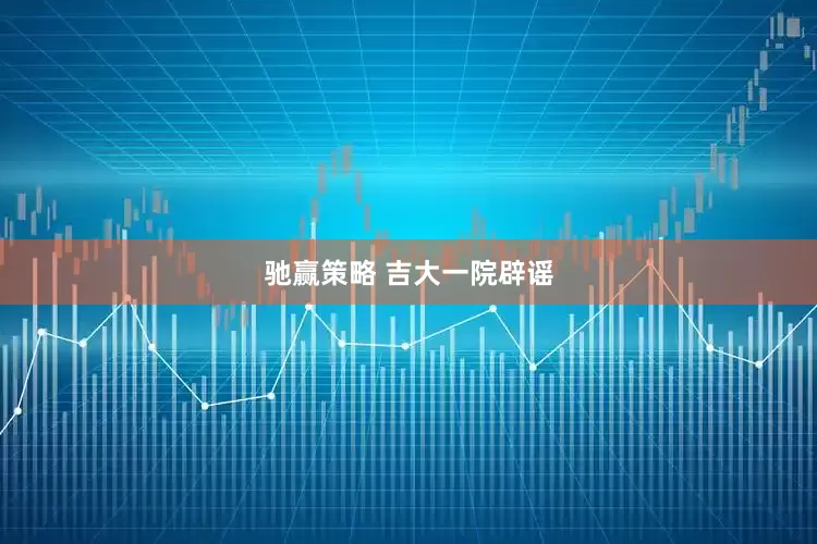 驰赢策略 吉大一院辟谣