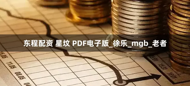 东程配资 星坟 PDF电子版_徐乐_mgb_老者