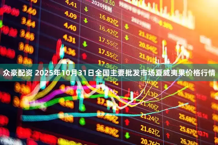 众豪配资 2025年10月31日全国主要批发市场夏威夷果价格行情